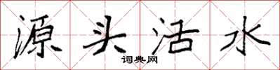 袁強源頭活水楷書怎么寫