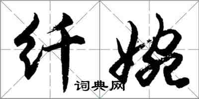 胡問遂纖婉行書怎么寫