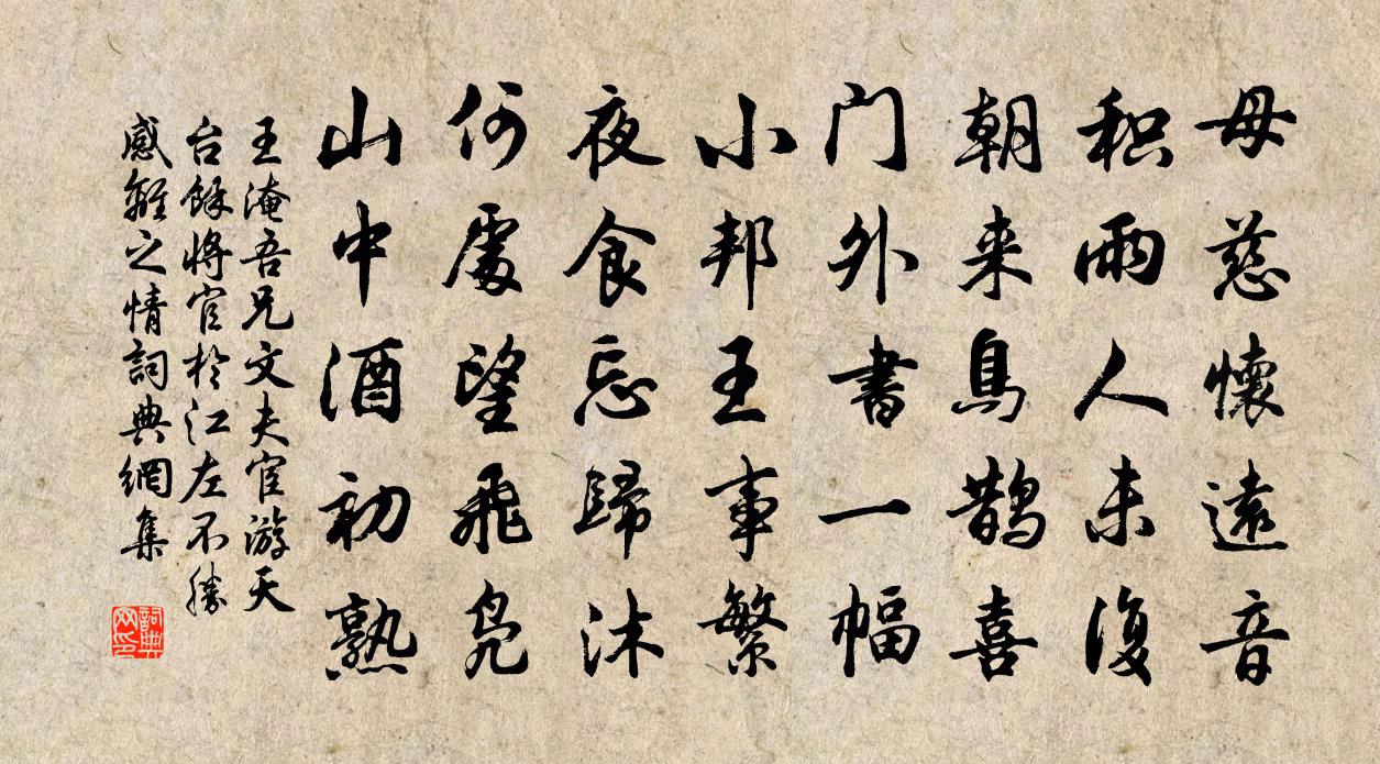 王淹吾兄文夫宦遊天台余將官於江左不勝感離之情書法作品欣賞