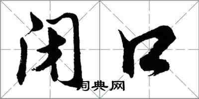 胡問遂閉口行書怎么寫