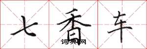田英章七香車楷書怎么寫