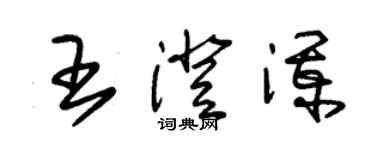 朱錫榮王澄瀾草書個性簽名怎么寫