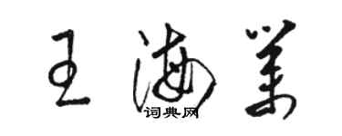 駱恆光王海業草書個性簽名怎么寫