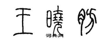 陳墨王曉肪篆書個性簽名怎么寫