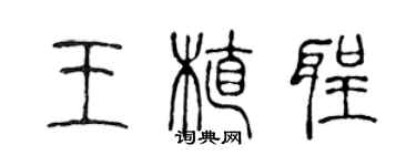 陳聲遠王植聖篆書個性簽名怎么寫