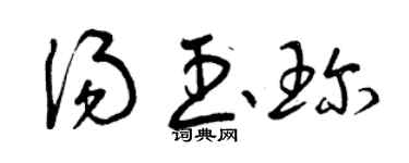 曾慶福湯玉珍草書個性簽名怎么寫