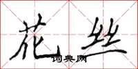 侯登峰花絲楷書怎么寫