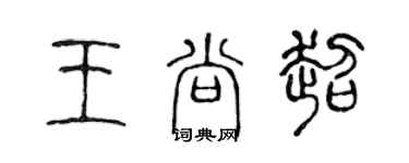 陳聲遠王尚超篆書個性簽名怎么寫