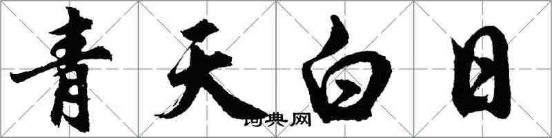 胡問遂青天白日行書怎么寫