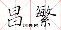 黃華生昌繁楷書怎么寫