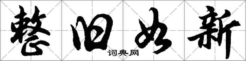 胡問遂整舊如新行書怎么寫