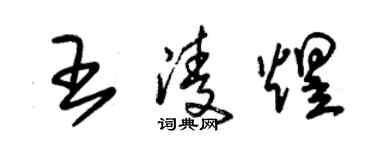 朱錫榮王凌煜草書個性簽名怎么寫