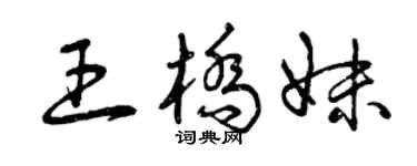 曾慶福王橋妹草書個性簽名怎么寫