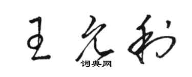 駱恆光王允利草書個性簽名怎么寫