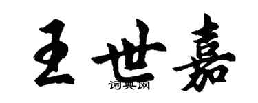 胡問遂王世嘉行書個性簽名怎么寫