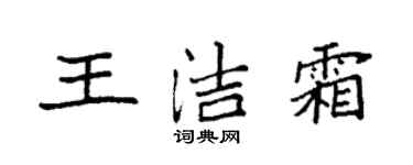 袁強王潔霜楷書個性簽名怎么寫
