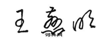 駱恆光王慈明草書個性簽名怎么寫