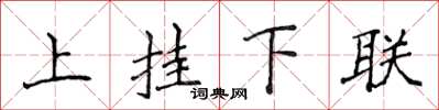 侯登峰上掛下聯楷書怎么寫