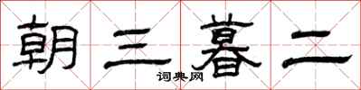 曾慶福朝三暮二隸書怎么寫