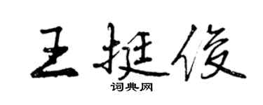 曾慶福王挺俊行書個性簽名怎么寫