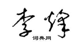 梁錦英李烽草書個性簽名怎么寫