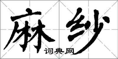 翁闓運麻紗楷書怎么寫