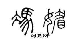 陳聲遠馮媚篆書個性簽名怎么寫