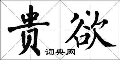 翁闓運貴欲楷書怎么寫