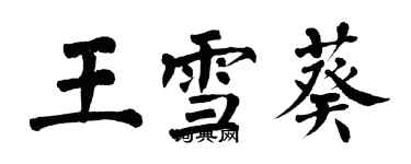 翁闓運王雪葵楷書個性簽名怎么寫