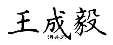 丁謙王成毅楷書個性簽名怎么寫