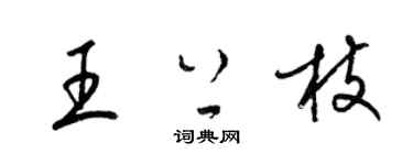 梁錦英王上枝草書個性簽名怎么寫