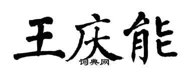 翁闓運王慶能楷書個性簽名怎么寫