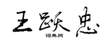 曾慶福王躍忠行書個性簽名怎么寫
