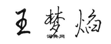 駱恆光王夢焰行書個性簽名怎么寫