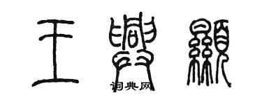 陳墨王興顯篆書個性簽名怎么寫