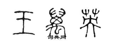 陳聲遠王萬英篆書個性簽名怎么寫