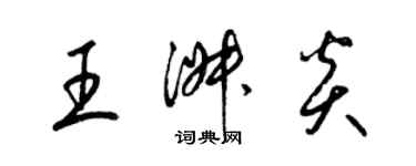 梁錦英王淑炎草書個性簽名怎么寫