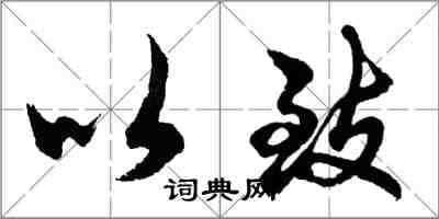 胡問遂以致行書怎么寫