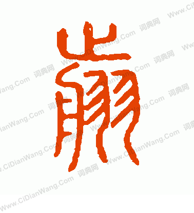 說文解字寫的剪