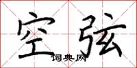 荊霄鵬空弦楷書怎么寫