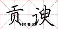 荊霄鵬貢諛楷書怎么寫