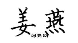 何伯昌姜燕楷書個性簽名怎么寫
