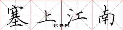 田英章塞上江南楷書怎么寫