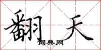 田英章翻天楷書怎么寫
