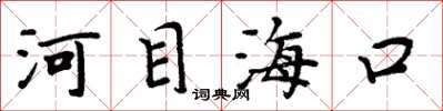 周炳元河目海口楷書怎么寫