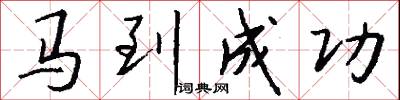 馬到成功怎么寫好看