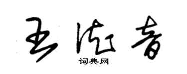 朱錫榮王德音草書個性簽名怎么寫