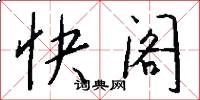 快閣怎么寫好看