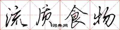 田英章流質食物行書怎么寫