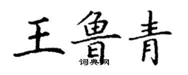 丁謙王魯青楷書個性簽名怎么寫